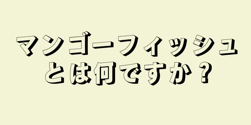 マンゴーフィッシュとは何ですか？