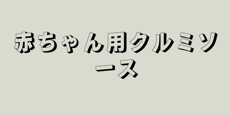 赤ちゃん用クルミソース