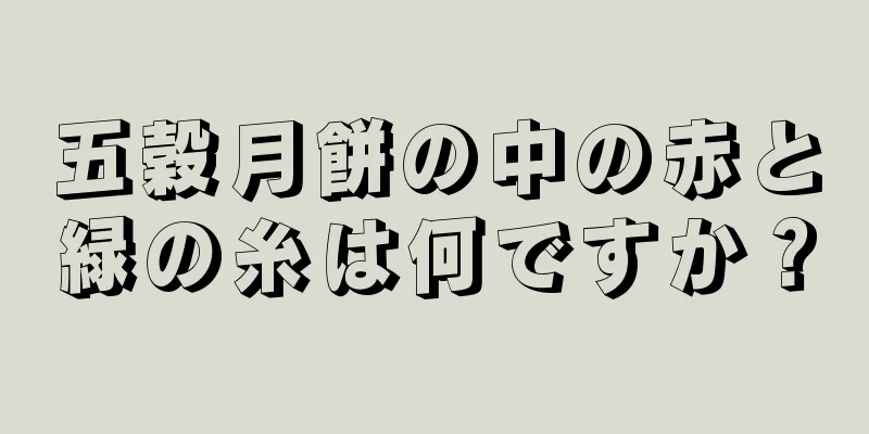 五穀月餅の中の赤と緑の糸は何ですか？