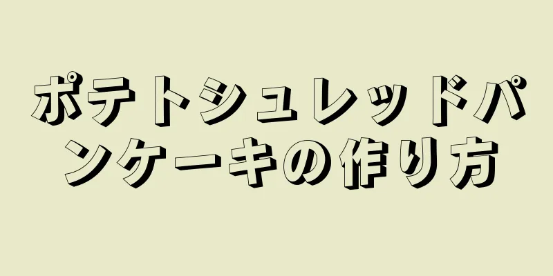 ポテトシュレッドパンケーキの作り方