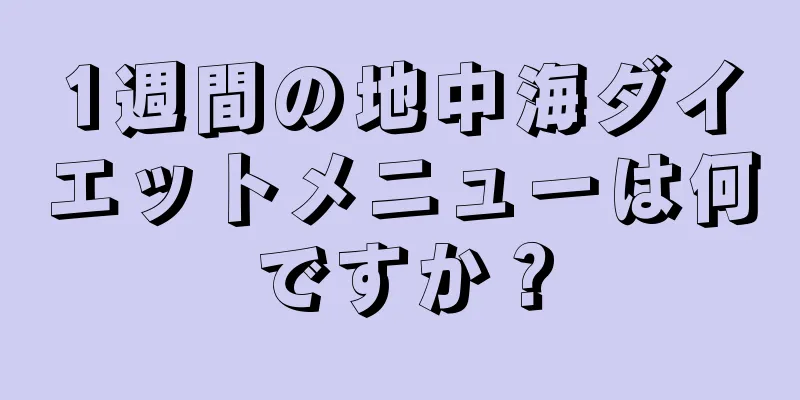 1週間の地中海ダイエットメニューは何ですか？