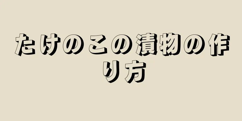 たけのこの漬物の作り方