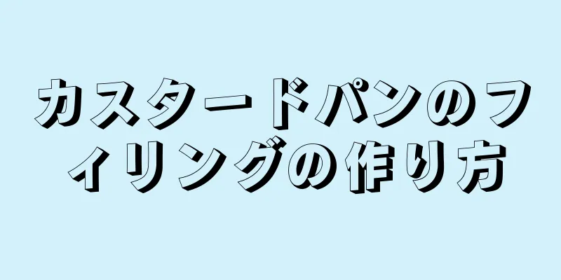 カスタードパンのフィリングの作り方