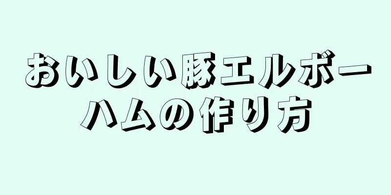 おいしい豚エルボーハムの作り方