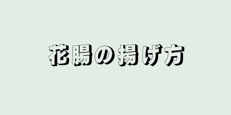 花腸の揚げ方