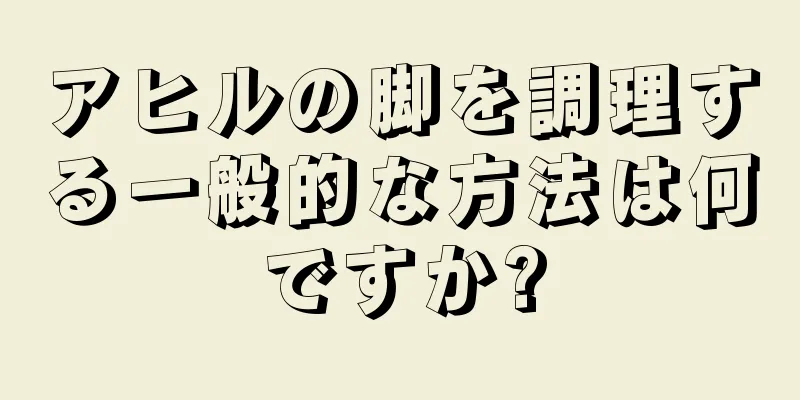 アヒルの脚を調理する一般的な方法は何ですか?