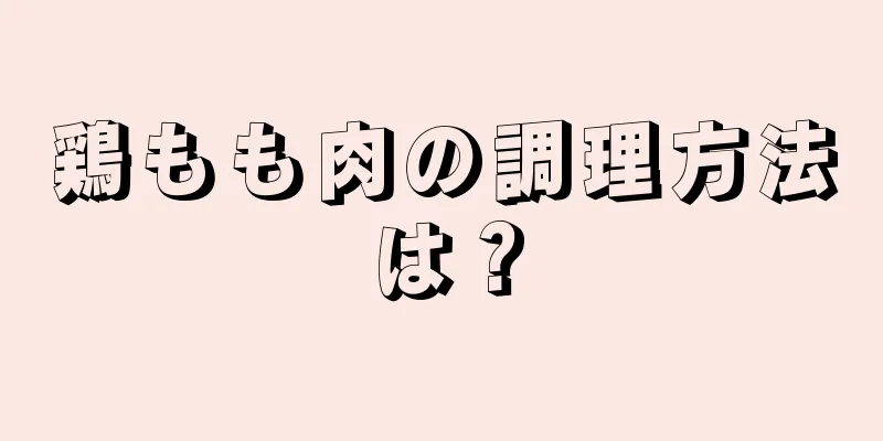 鶏もも肉の調理方法は？