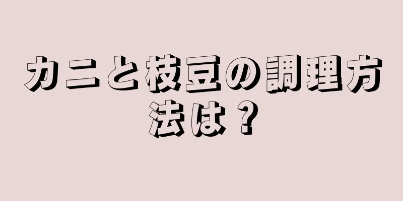 カニと枝豆の調理方法は？