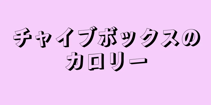 チャイブボックスのカロリー