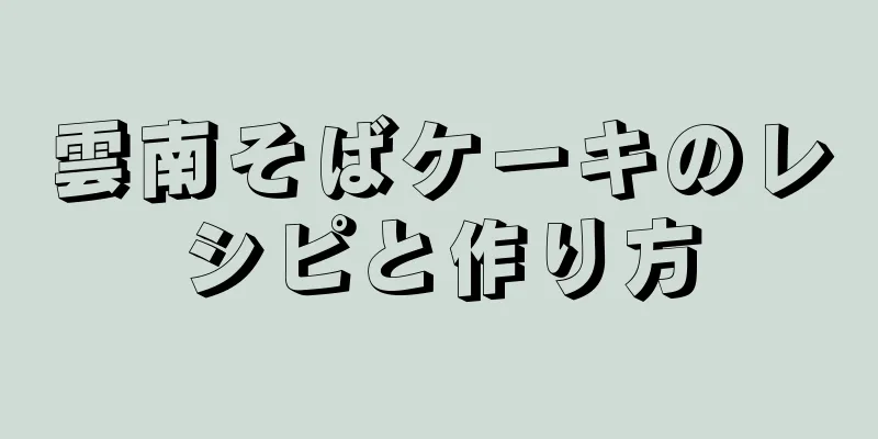 雲南そばケーキのレシピと作り方