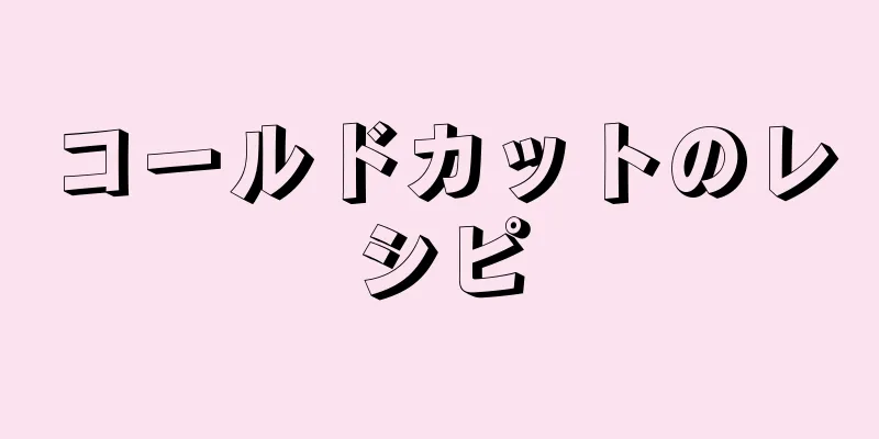 コールドカットのレシピ