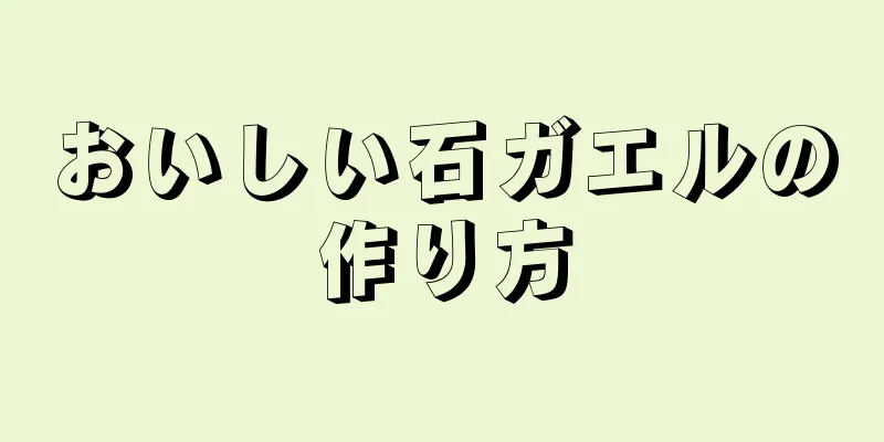 おいしい石ガエルの作り方