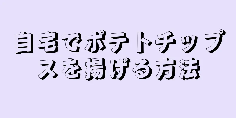 自宅でポテトチップスを揚げる方法