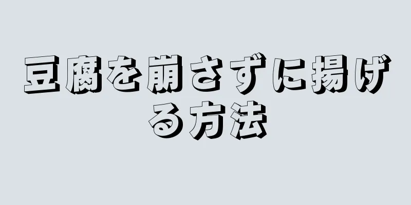 豆腐を崩さずに揚げる方法