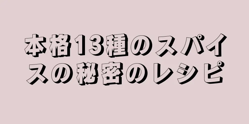 本格13種のスパイスの秘密のレシピ