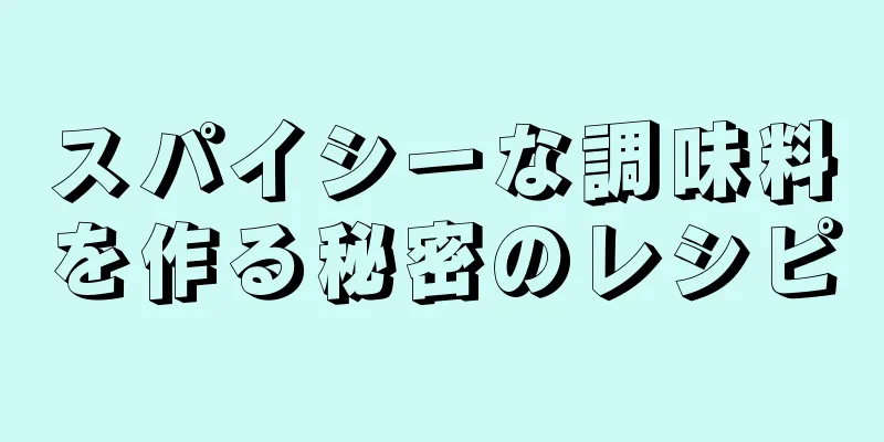 スパイシーな調味料を作る秘密のレシピ