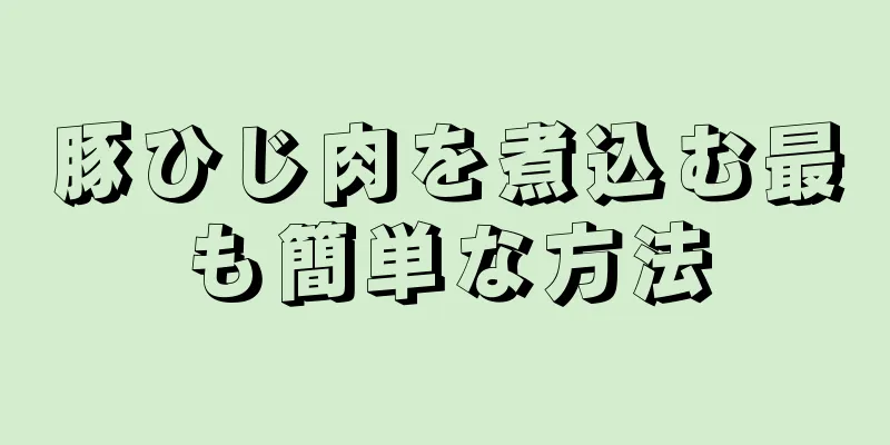 豚ひじ肉を煮込む最も簡単な方法