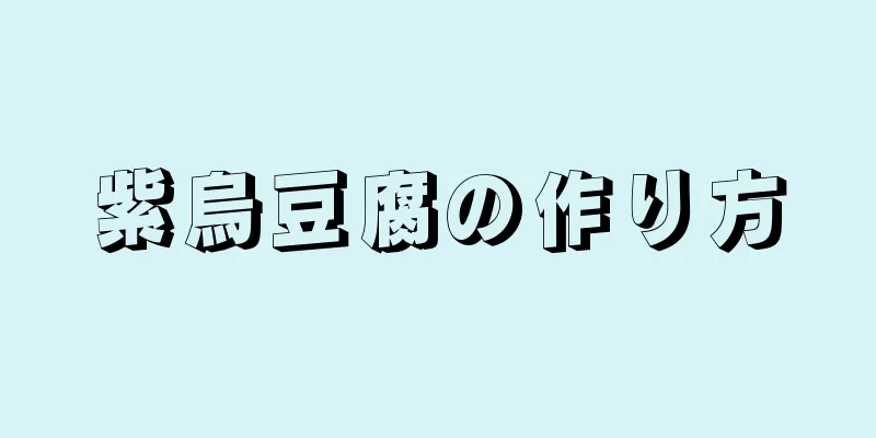 紫烏豆腐の作り方