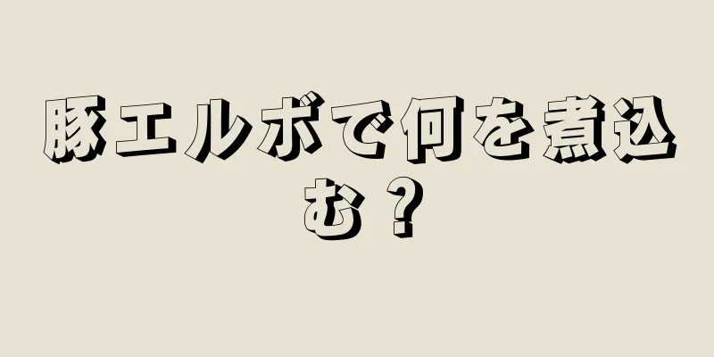 豚エルボで何を煮込む？