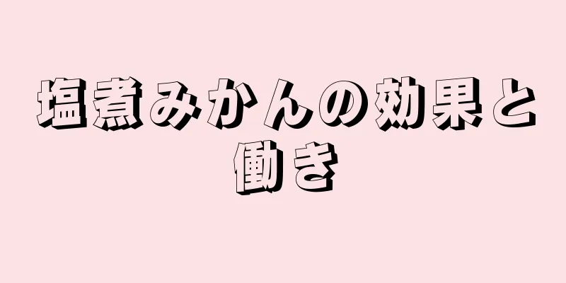 塩煮みかんの効果と働き