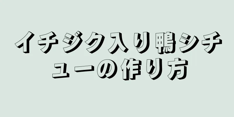 イチジク入り鴨シチューの作り方