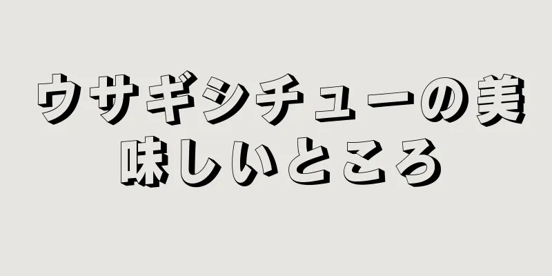 ウサギシチューの美味しいところ