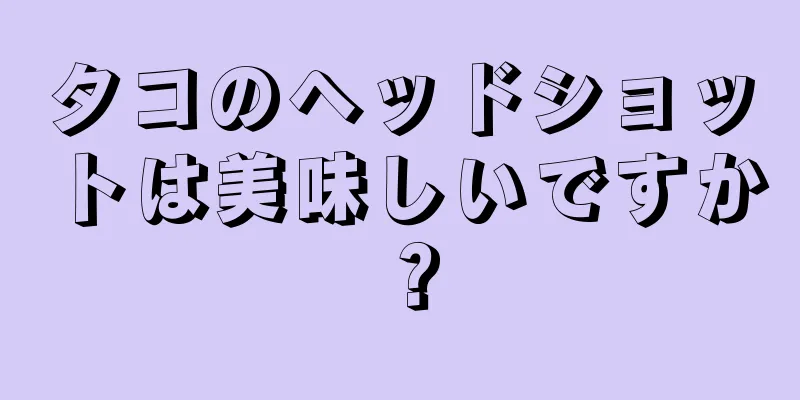 タコのヘッドショットは美味しいですか？