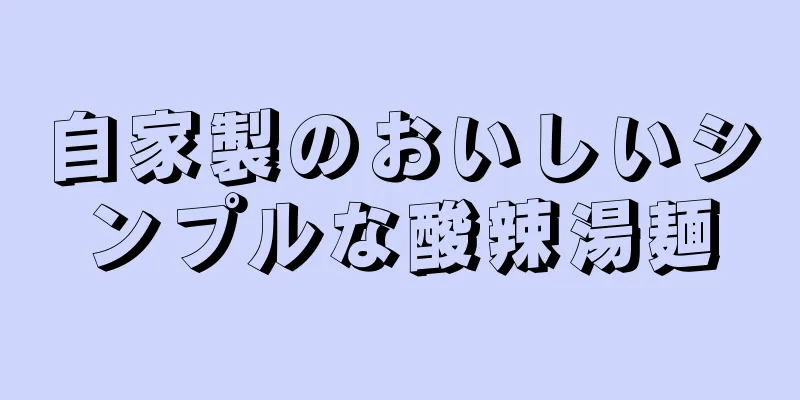 自家製のおいしいシンプルな酸辣湯麺