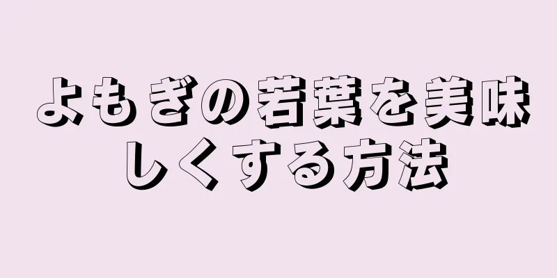 よもぎの若葉を美味しくする方法