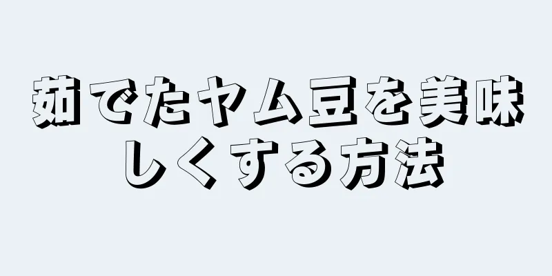 茹でたヤム豆を美味しくする方法