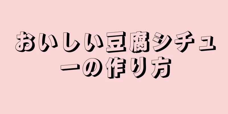 おいしい豆腐シチューの作り方