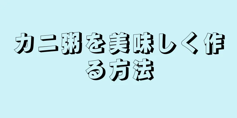 カニ粥を美味しく作る方法