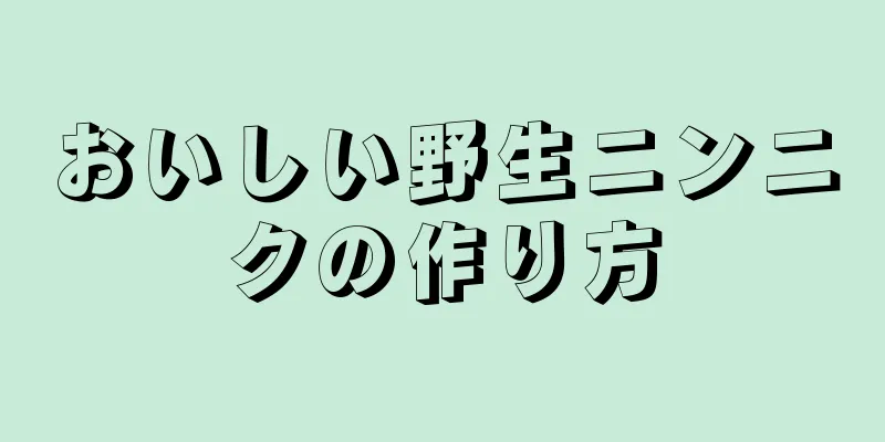 おいしい野生ニンニクの作り方