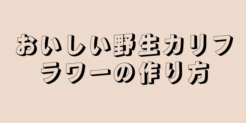 おいしい野生カリフラワーの作り方