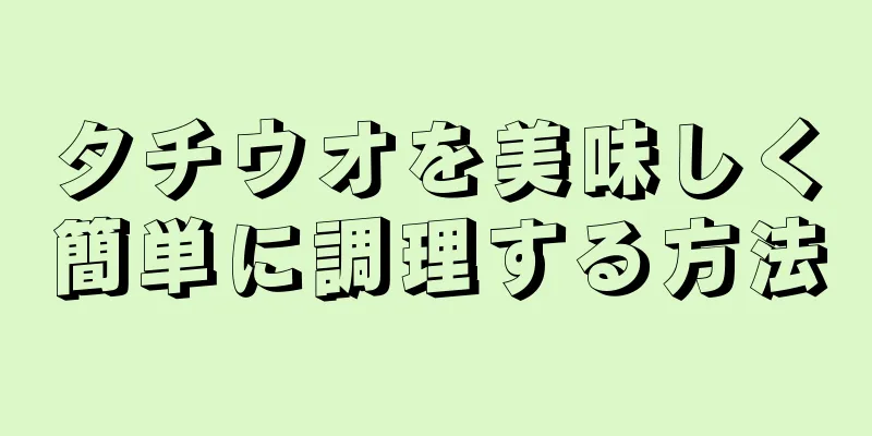 タチウオを美味しく簡単に調理する方法