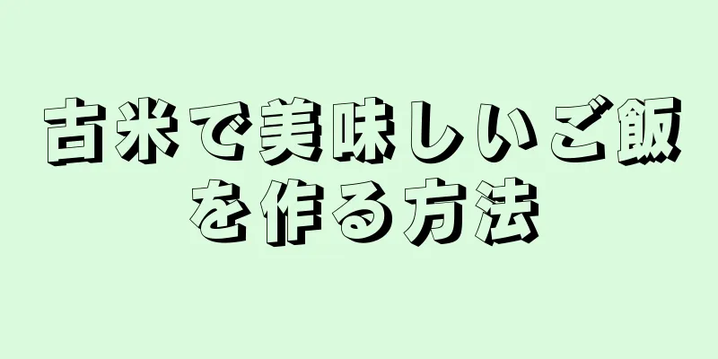 古米で美味しいご飯を作る方法