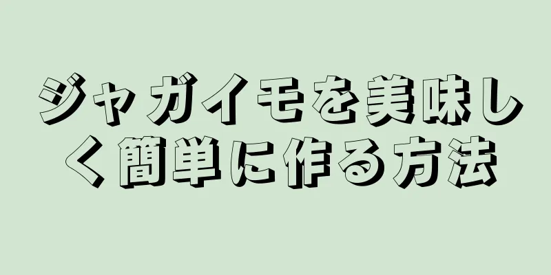 ジャガイモを美味しく簡単に作る方法