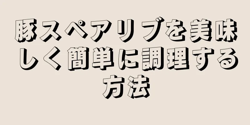 豚スペアリブを美味しく簡単に調理する方法