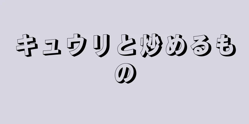 キュウリと炒めるもの