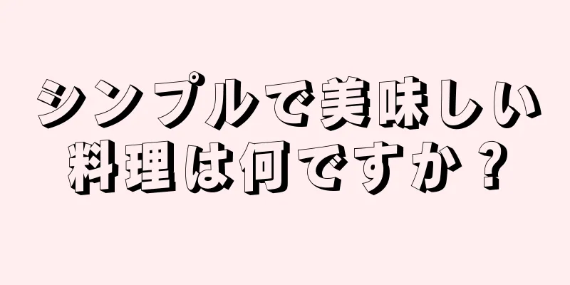 シンプルで美味しい料理は何ですか？