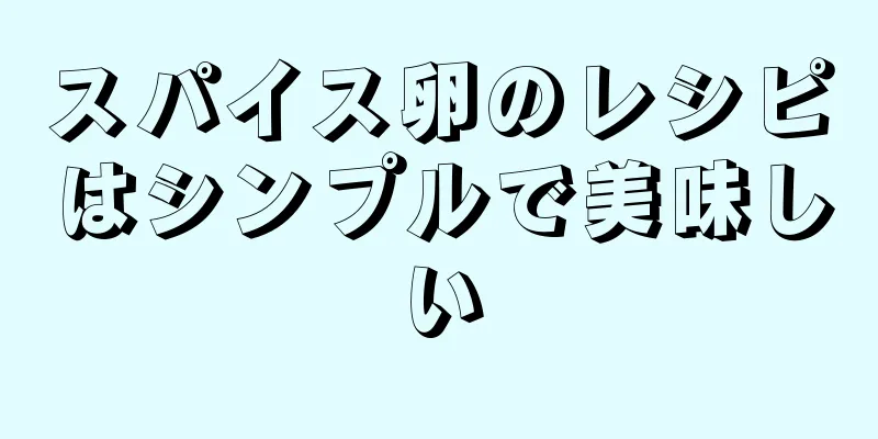 スパイス卵のレシピはシンプルで美味しい