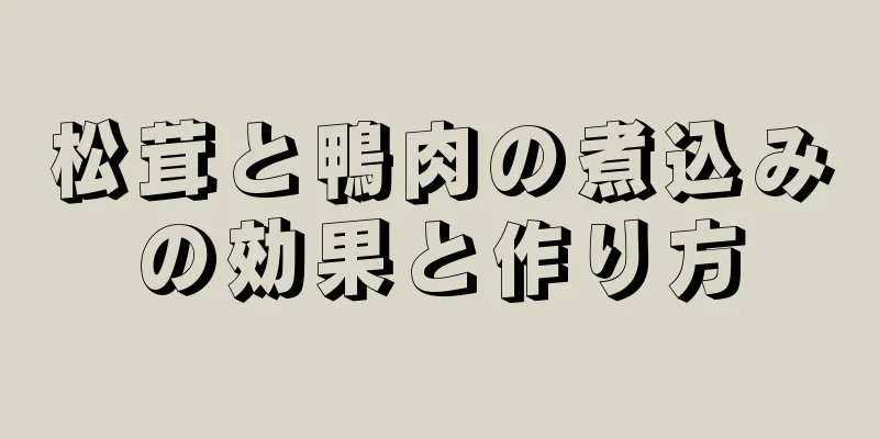 松茸と鴨肉の煮込みの効果と作り方