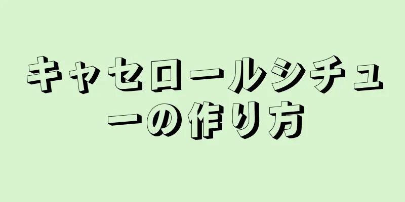 キャセロールシチューの作り方