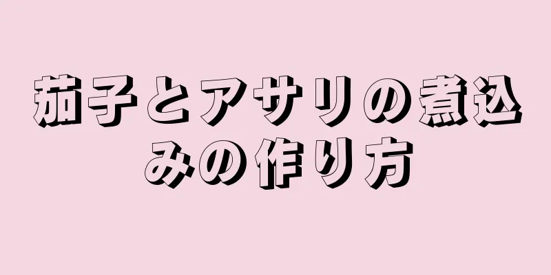 茄子とアサリの煮込みの作り方