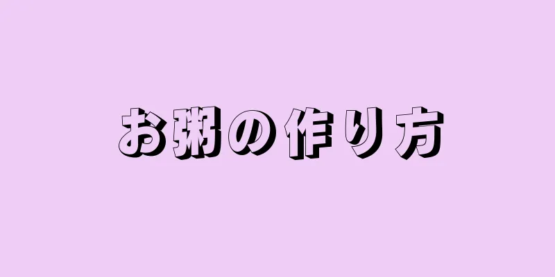 お粥の作り方