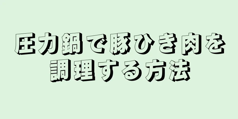 圧力鍋で豚ひき肉を調理する方法