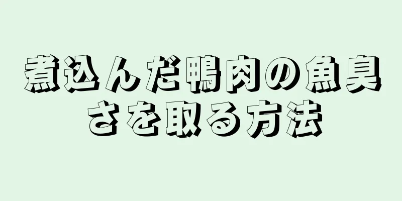 煮込んだ鴨肉の魚臭さを取る方法