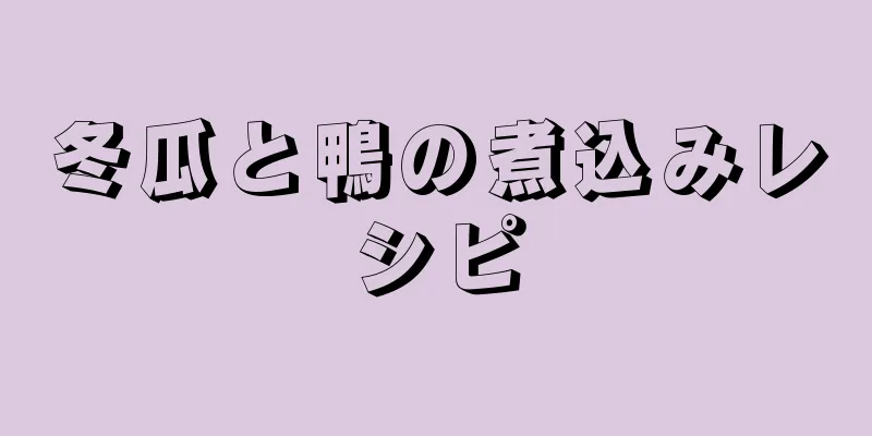 冬瓜と鴨の煮込みレシピ