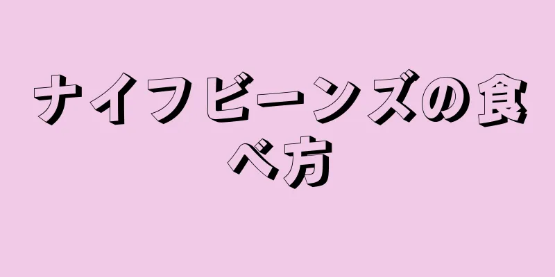 ナイフビーンズの食べ方