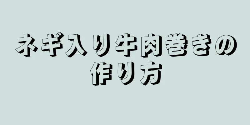 ネギ入り牛肉巻きの作り方